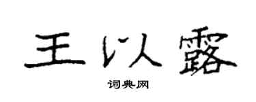 袁强王以露楷书个性签名怎么写