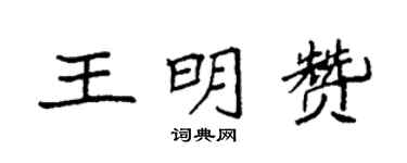 袁强王明赞楷书个性签名怎么写