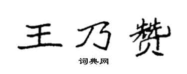 袁强王乃赞楷书个性签名怎么写