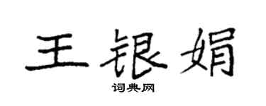 袁强王银娟楷书个性签名怎么写