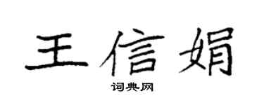 袁强王信娟楷书个性签名怎么写