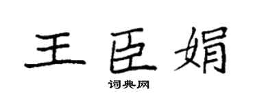 袁强王臣娟楷书个性签名怎么写