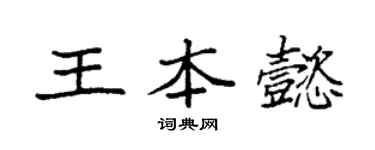 袁强王本懿楷书个性签名怎么写