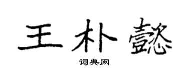 袁强王朴懿楷书个性签名怎么写