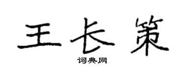 袁强王长策楷书个性签名怎么写