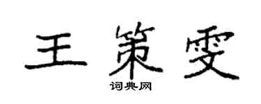 袁强王策雯楷书个性签名怎么写