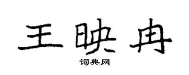 袁强王映冉楷书个性签名怎么写