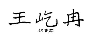 袁强王屹冉楷书个性签名怎么写