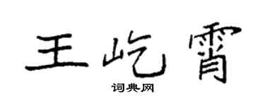 袁强王屹霄楷书个性签名怎么写