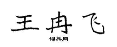 袁强王冉飞楷书个性签名怎么写