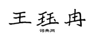 袁强王珏冉楷书个性签名怎么写