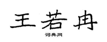 袁强王若冉楷书个性签名怎么写