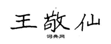 袁强王敬仙楷书个性签名怎么写