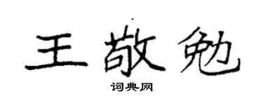 袁强王敬勉楷书个性签名怎么写