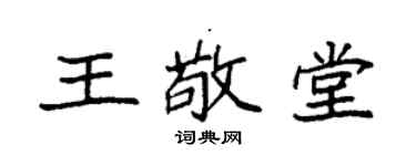 袁强王敬堂楷书个性签名怎么写