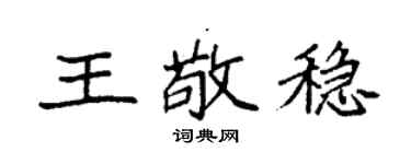 袁强王敬稳楷书个性签名怎么写