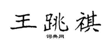 袁强王跳祺楷书个性签名怎么写