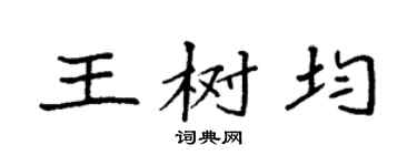 袁强王树均楷书个性签名怎么写