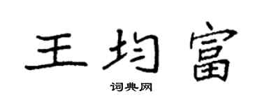 袁强王均富楷书个性签名怎么写