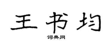 袁强王书均楷书个性签名怎么写