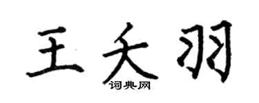 何伯昌王夭羽楷书个性签名怎么写