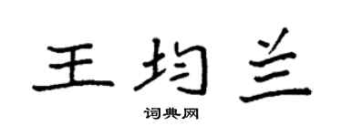 袁强王均兰楷书个性签名怎么写