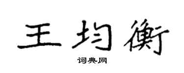 袁强王均衡楷书个性签名怎么写