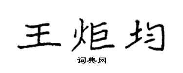 袁强王炬均楷书个性签名怎么写