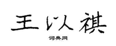 袁强王以祺楷书个性签名怎么写