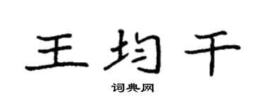 袁强王均干楷书个性签名怎么写