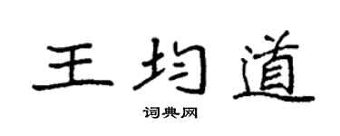 袁强王均道楷书个性签名怎么写