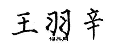 何伯昌王羽辛楷书个性签名怎么写