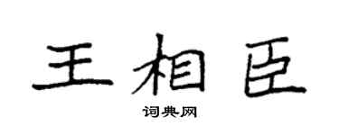 袁强王相臣楷书个性签名怎么写