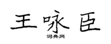 袁强王咏臣楷书个性签名怎么写