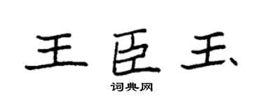 袁强王臣玉楷书个性签名怎么写