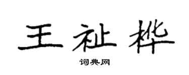 袁强王祉桦楷书个性签名怎么写