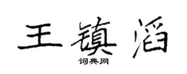 袁强王镇滔楷书个性签名怎么写