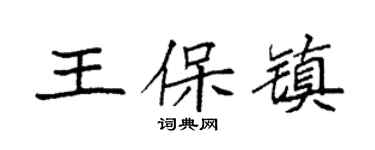 袁强王保镇楷书个性签名怎么写