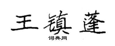 袁强王镇蓬楷书个性签名怎么写