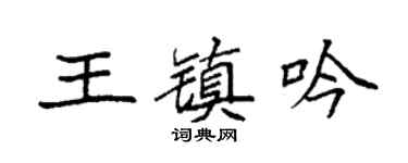 袁强王镇吟楷书个性签名怎么写