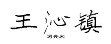 袁强王沁镇楷书个性签名怎么写