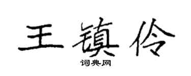 袁强王镇伶楷书个性签名怎么写