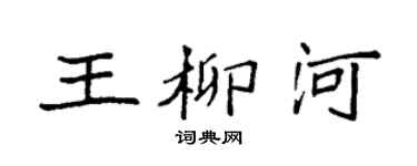 袁强王柳河楷书个性签名怎么写