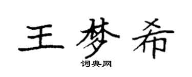 袁强王梦希楷书个性签名怎么写