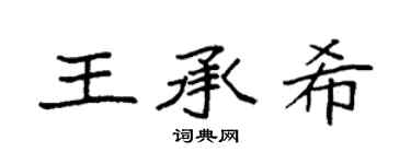 袁强王承希楷书个性签名怎么写