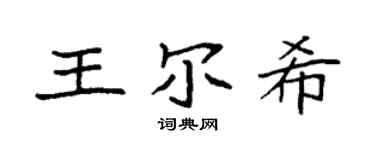 袁强王尔希楷书个性签名怎么写