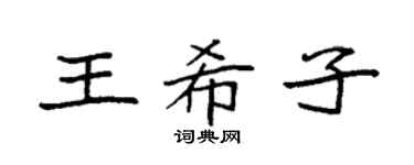 袁强王希子楷书个性签名怎么写