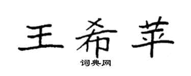 袁强王希苹楷书个性签名怎么写