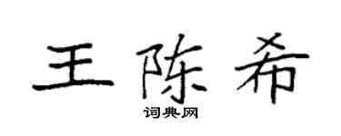 袁强王陈希楷书个性签名怎么写