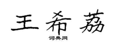 袁强王希荔楷书个性签名怎么写